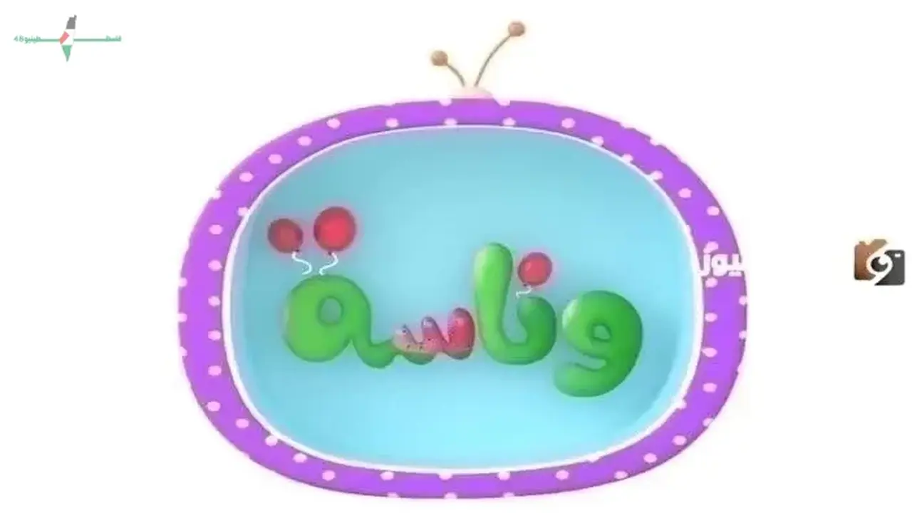 تردد قناة وناسة لولو الجديد لمشاهدة أغاني الأطفال بجودة HD